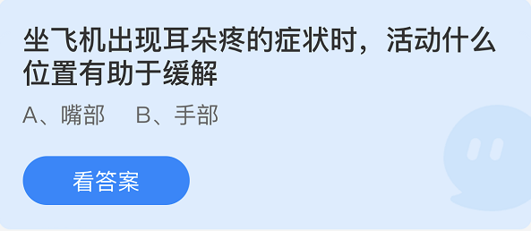 坐飛機出現(xiàn)耳朵疼的癥狀是，活動什么位置有助于緩解