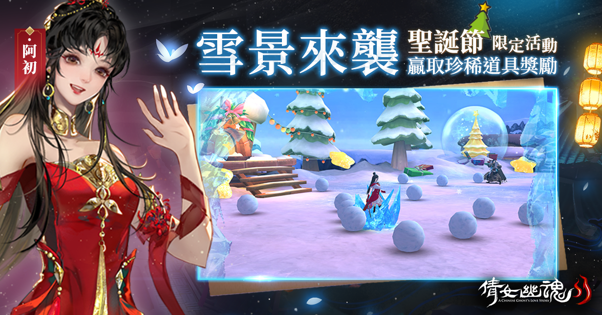 《倩女幽魂II》歡慶2周年！流年似水不負(fù)相遇