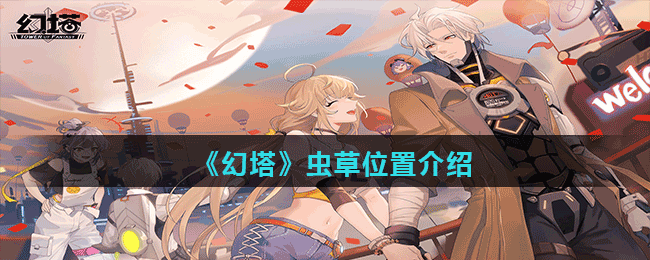 《幻塔》蟲草位置介紹
