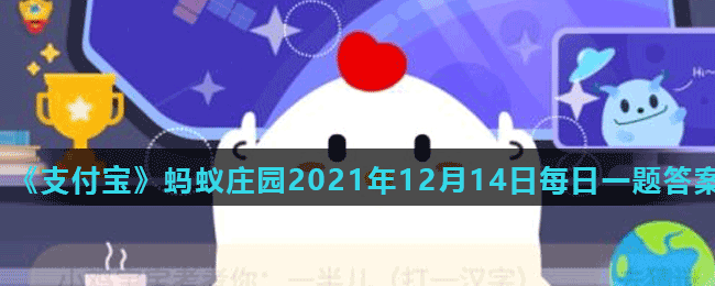 《支付寶》螞蟻莊園2021年12月14日每日一題答案
