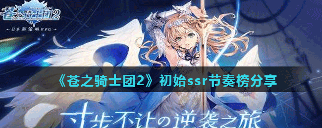 《蒼之騎士團2》初始ssr節(jié)奏榜分享