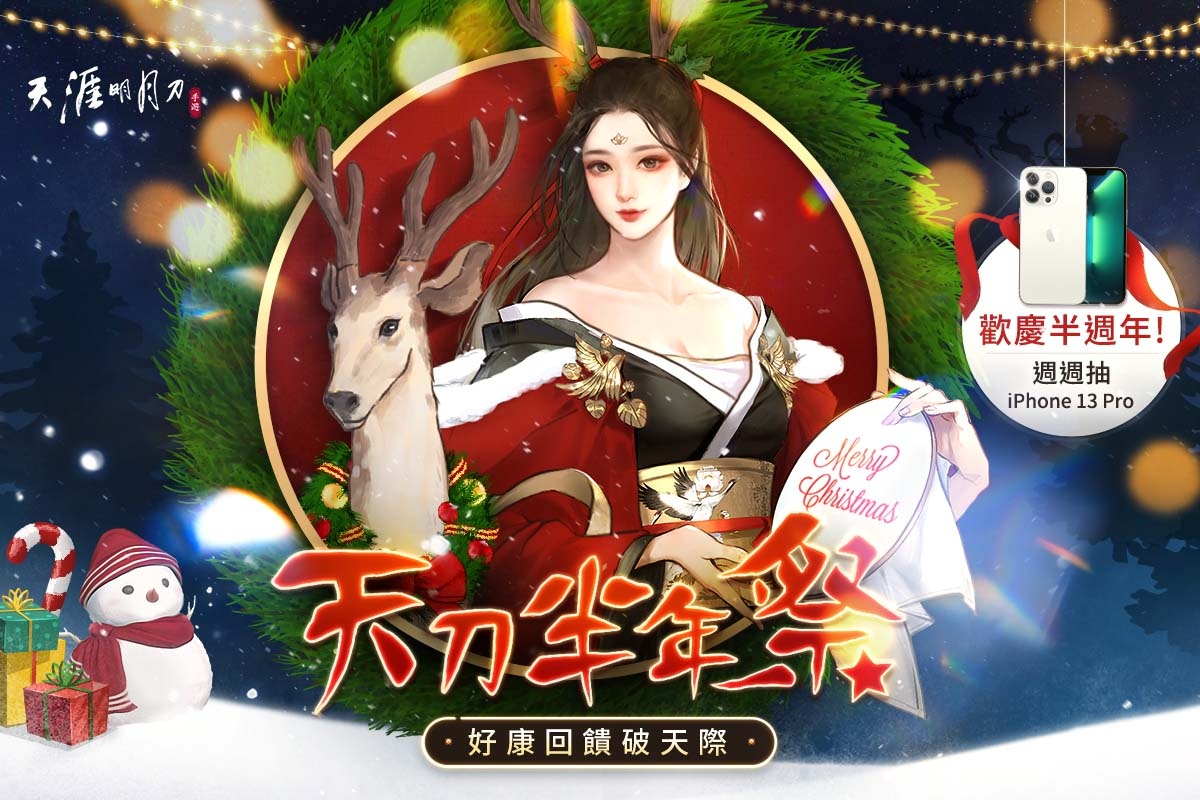 《天涯明月刀M》天刀半年祭第二波活動(dòng)開(kāi)跑！