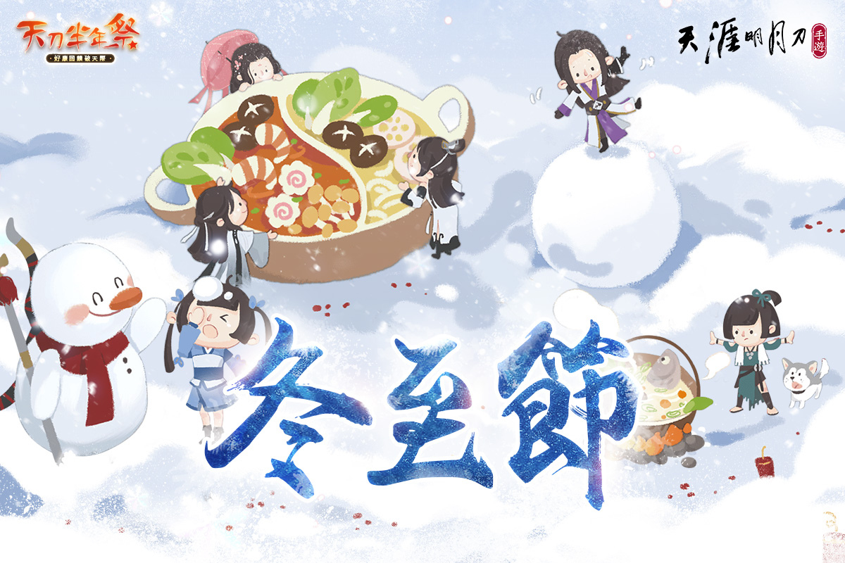 《天涯明月刀M》天刀半年祭第二波活動(dòng)開(kāi)跑！