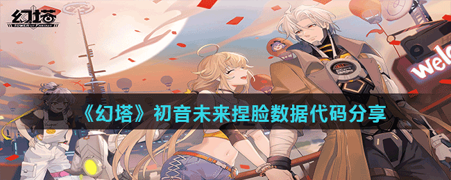 《幻塔》初音未來(lái)捏臉數(shù)據(jù)代碼分享
