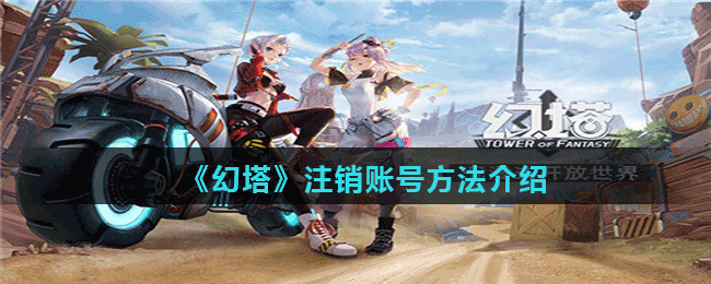 《幻塔》注銷賬號(hào)方法介紹