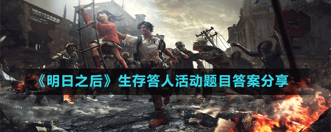 《明日之后》生存答人活動題目答案分享