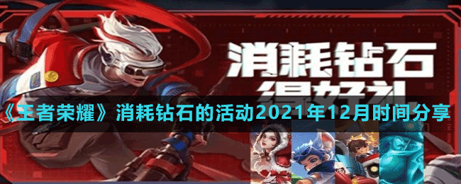 《王者榮耀》消耗鉆石的活動(dòng)2021年12月時(shí)間分享