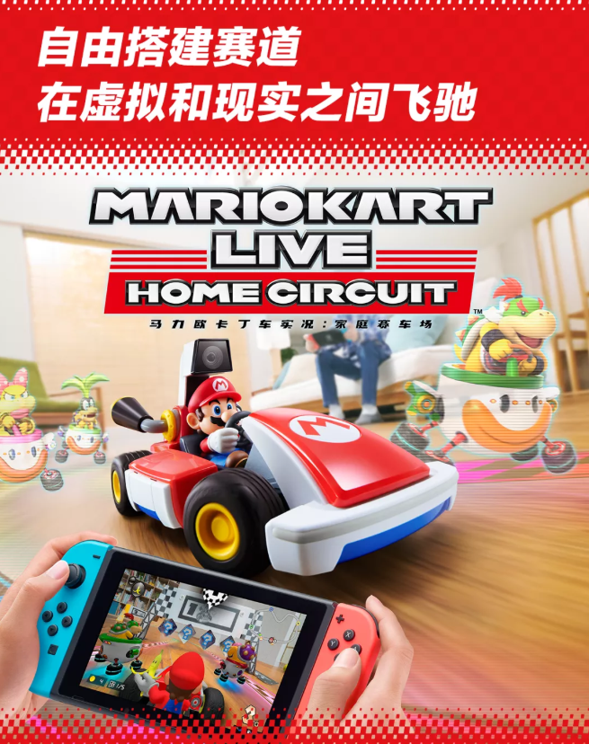 國行Switch游戲《馬力歐卡丁車實況：家庭賽車場》正式發(fā)售：549元，含實體遙控車