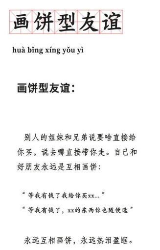 畫餅型友誼梗出處含義介紹