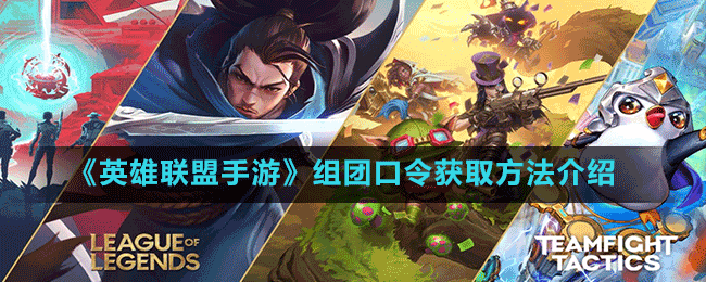 《英雄聯(lián)盟手游》組團口令獲取方法介紹