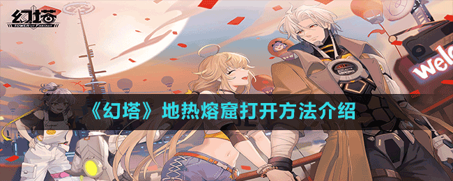 《幻塔》地?zé)崛劭叽蜷_(kāi)方法介紹