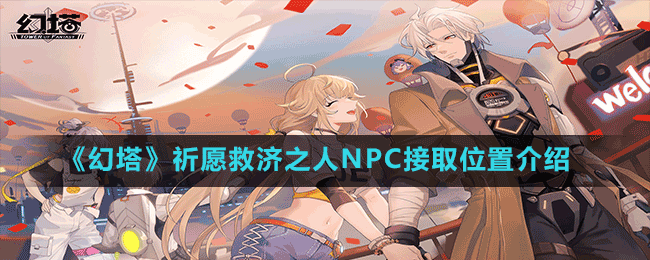 《幻塔》祈愿救濟(jì)之人NPC接取位置介紹
