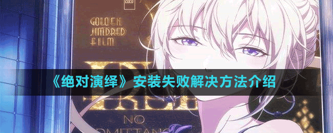 《絕對演繹》安裝失敗解決方法介紹