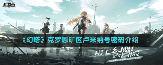 《幻塔》克羅恩礦區(qū)盧米納號密碼介紹