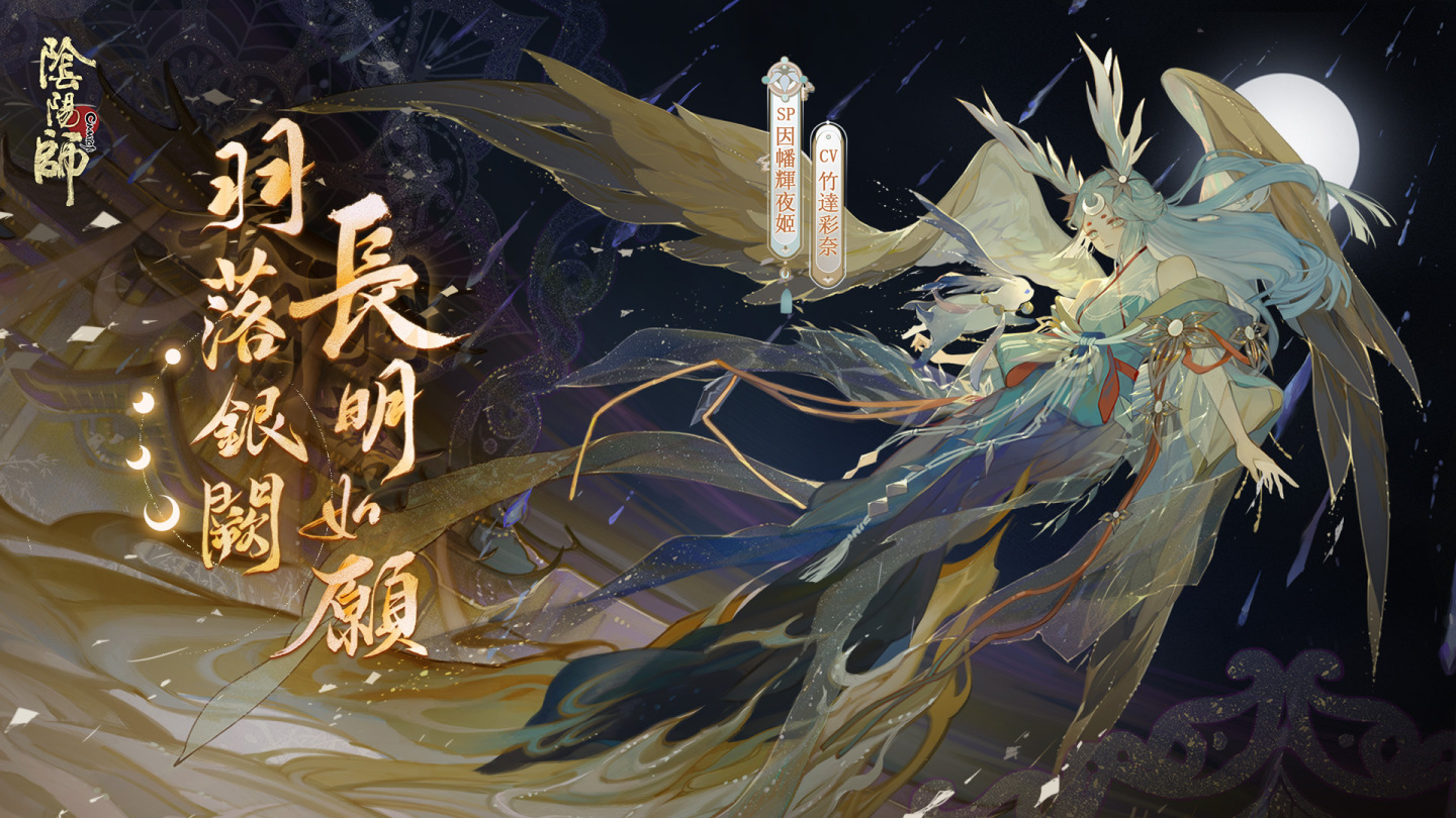 《陰陽師Onmyoji》全新版本上線！新SP階式神因幡輝夜姬降臨平安京！