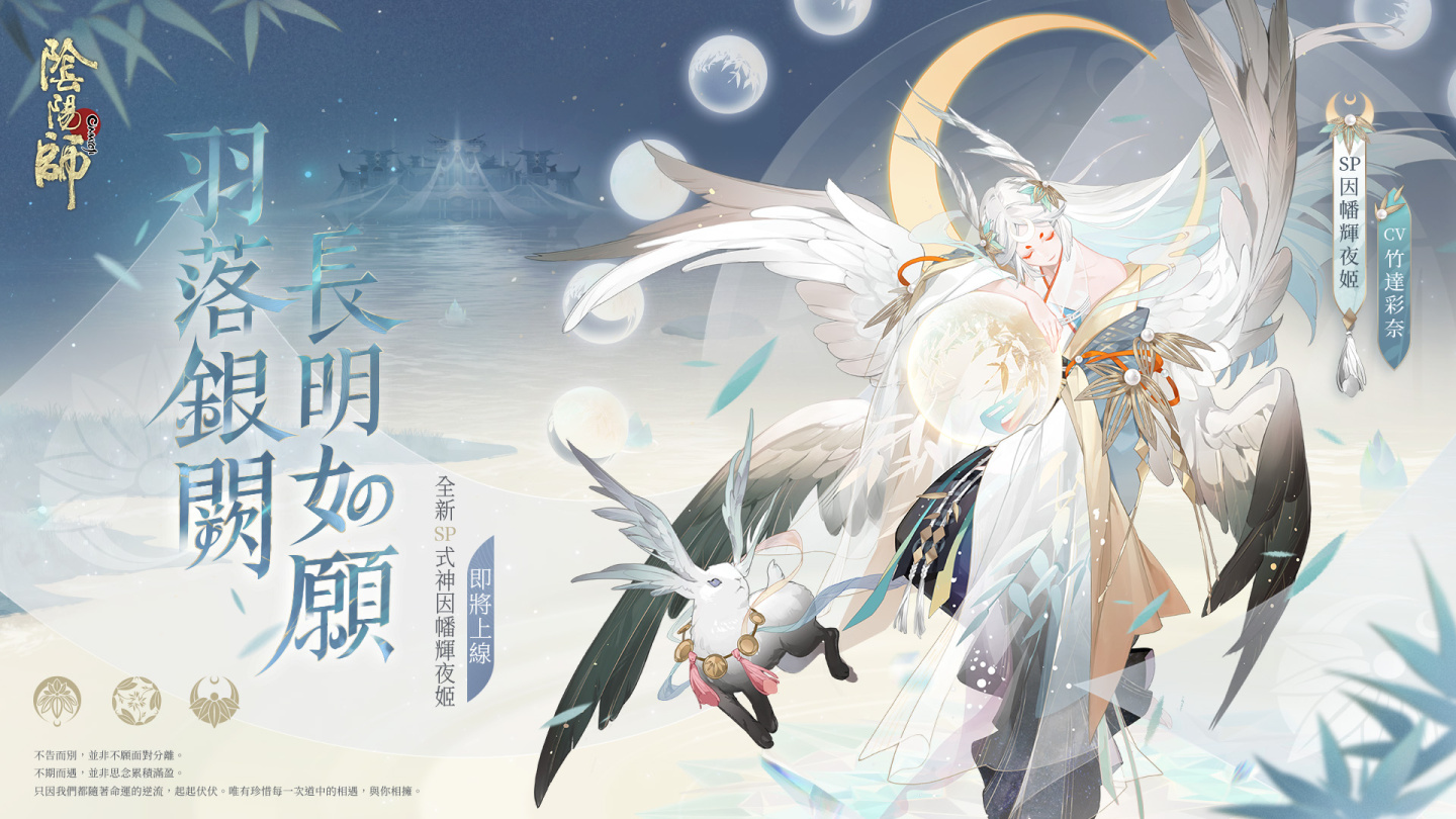 《陰陽師Onmyoji》全新版本上線！新SP階式神因幡輝夜姬降臨平安京！