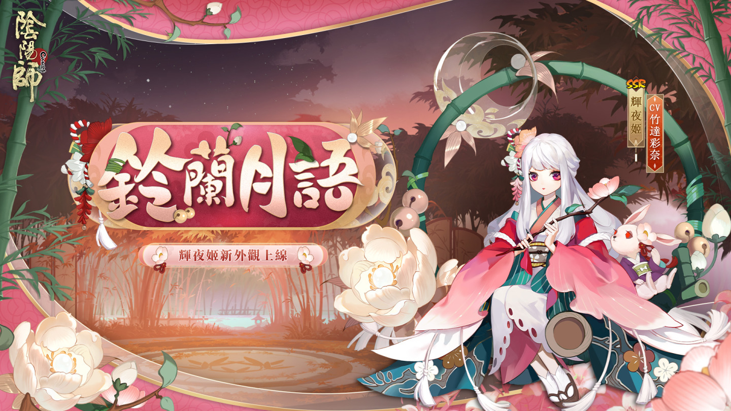 《陰陽師Onmyoji》全新版本上線！新SP階式神因幡輝夜姬降臨平安京！