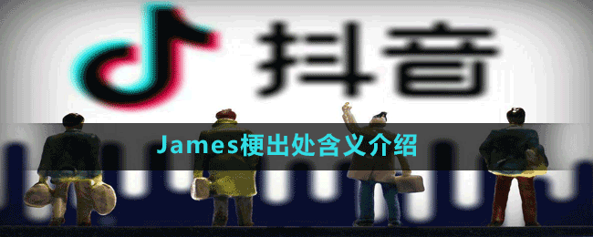James梗出處含義介紹