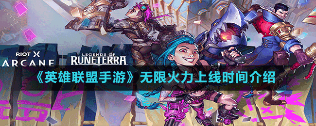 《英雄聯(lián)盟手游》2021無限火力上線時(shí)間介紹