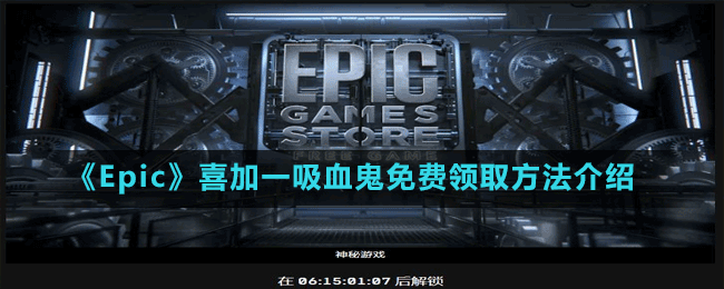 《Epic》喜加一動(dòng)作角色扮演游戲吸血鬼免費(fèi)領(lǐng)取方法介紹