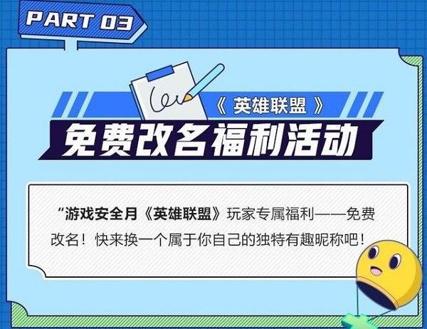 《英雄聯(lián)盟》lol游戲安全月免費改名活動時間介紹