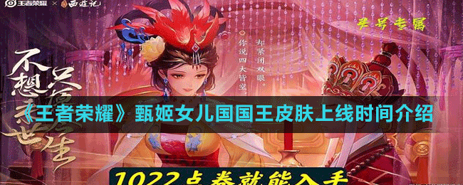 《王者榮耀》甄姬女兒國(guó)國(guó)王皮膚上線時(shí)間介紹