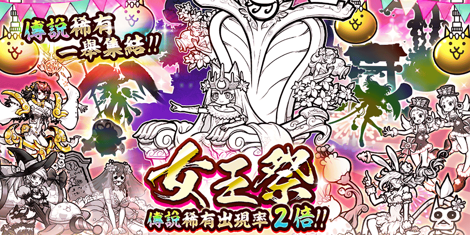《貓咪大戰(zhàn)爭》年終活動開跑、稀有轉(zhuǎn)蛋「女王祭」開放！