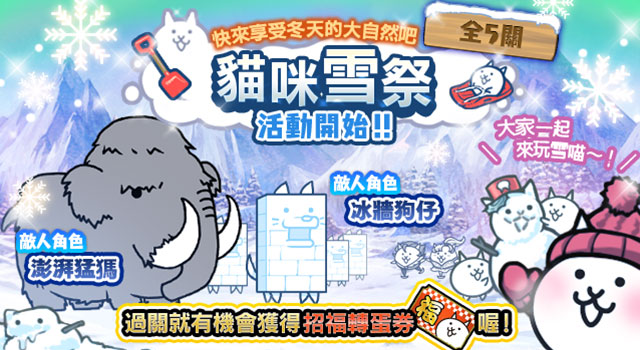 《貓咪大戰(zhàn)爭》年終活動開跑、稀有轉(zhuǎn)蛋「女王祭」開放！