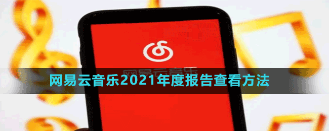 網(wǎng)易云音樂(lè)2021年度報(bào)告查看方法