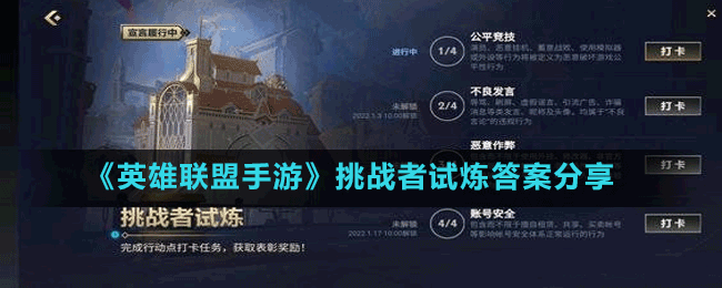 《英雄聯盟手游》挑戰(zhàn)者試煉答案分享