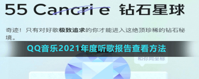 QQ音樂2021年度聽歌報告查看方法