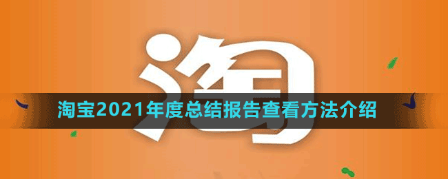 淘寶2021年度總結(jié)報(bào)告查看方法介紹