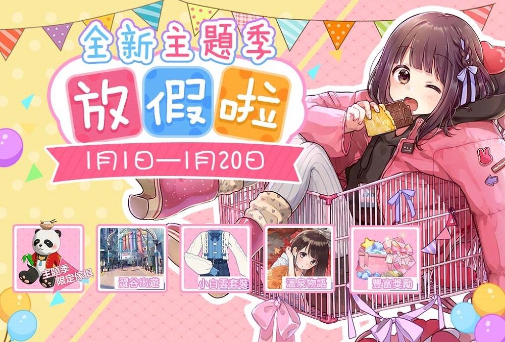 《胡桃日記》放假啦！全新主題季拉開雙人旅行序幕！