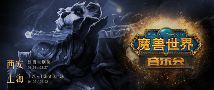 《魔獸世界》音樂會全國巡演即將開始，首發(fā)西安、上海雙城