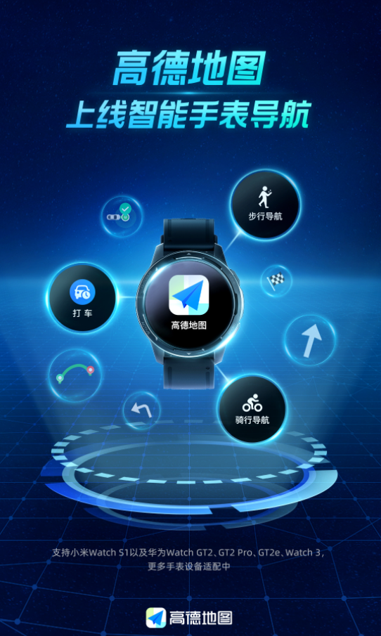 高德地圖推出智能手表版，支持小米WatchS1和華為WatchGT2部分機型