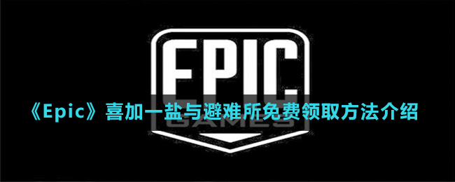 《Epic》喜加一鹽與避難所免費領(lǐng)取方法介紹