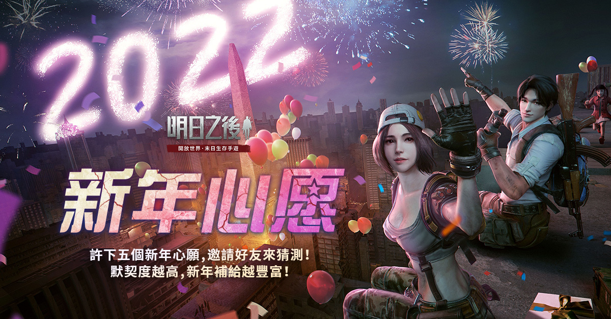 《明日之后》新年活動華麗展開考驗好友默契贏新年補(bǔ)給！