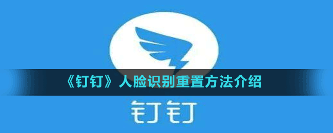 《釘釘》人臉識別重置方法介紹