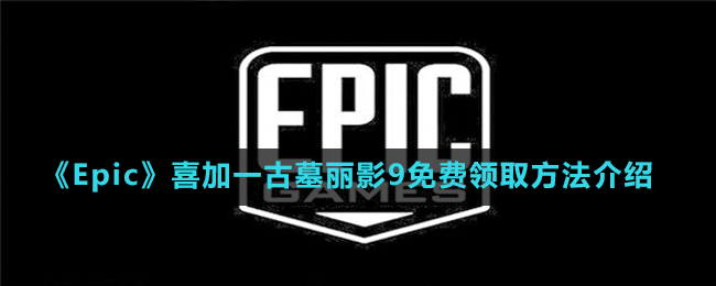 《Epic》喜加一古墓麗影9免費領(lǐng)取方法介紹