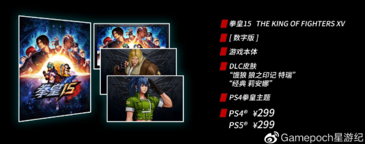 《拳皇15》PS4、PS5國行版定價公布，299元起，明年第一季度發(fā)售