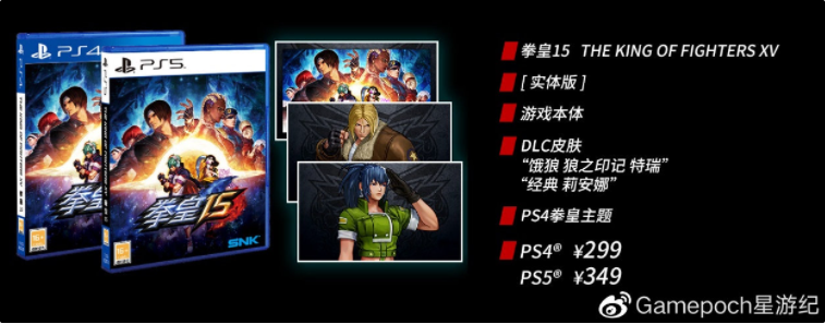 《拳皇15》PS4、PS5國行版定價公布，299元起，明年第一季度發(fā)售