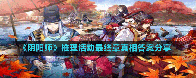 《陰陽(yáng)師》推理活動(dòng)最終章真相答案分享