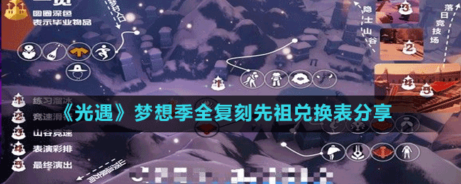 《光遇》夢(mèng)想季全復(fù)刻先祖兌換表分享