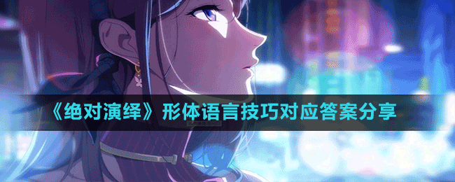 《絕對(duì)演繹》形體語(yǔ)言技巧對(duì)應(yīng)答案分享