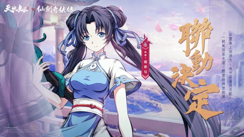 《天地劫》X《仙劍奇?zhèn)b傳》聯(lián)動(dòng)決定天地有氣，仙劍問情！