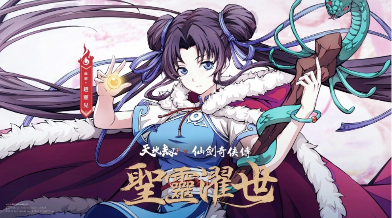 《天地劫》X《仙劍奇?zhèn)b傳》聯(lián)動(dòng)決定天地有氣，仙劍問情！