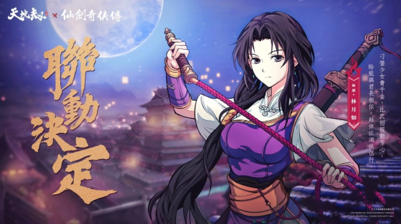 《天地劫》X《仙劍奇?zhèn)b傳》聯(lián)動(dòng)決定天地有氣，仙劍問情！