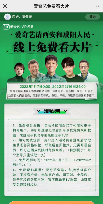 愛奇藝：西安和咸陽人民可免費(fèi)觀看1個(gè)月大片！