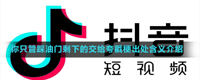 你只管踩油門(mén)剩下的交給夸戳梗出處含義介紹