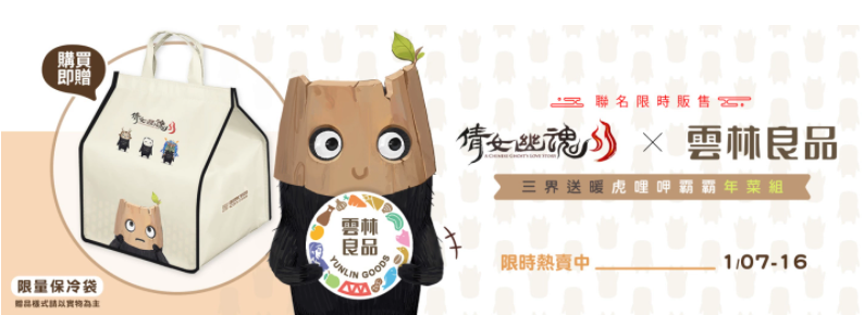 《倩女幽魂II》x《云林良品》聯(lián)手推出跨界年菜組、全新系統(tǒng)即將上市！